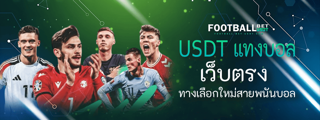USDT แทงบอล