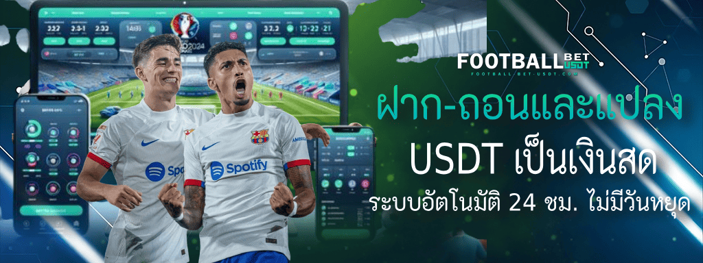 USDT แทงบอล