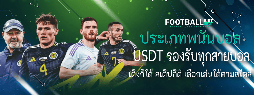 USDT แทงบอล