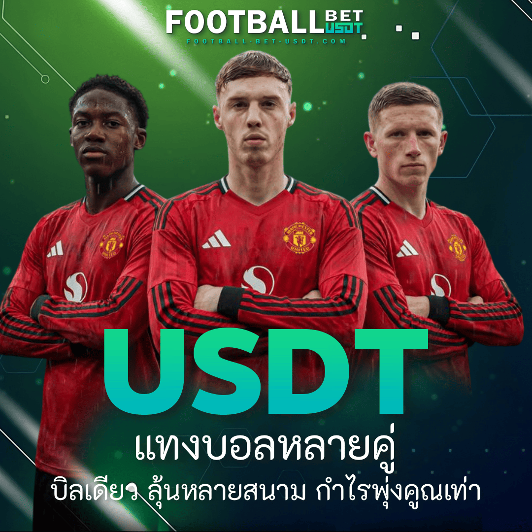 USDT แทงบอล